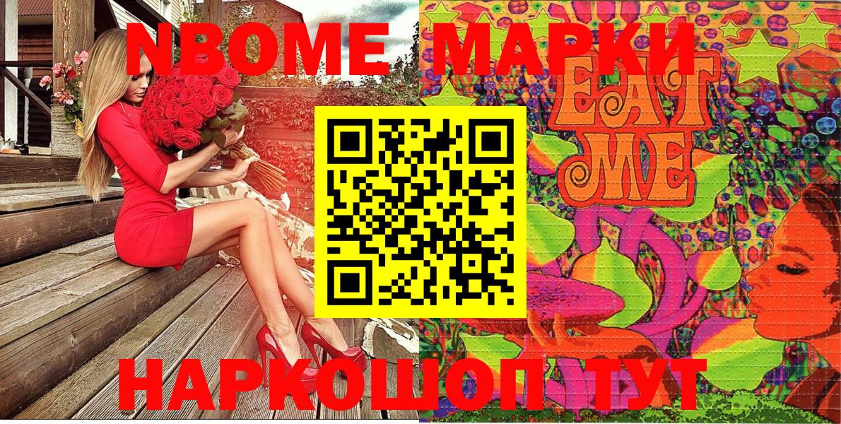 Марки N-bome 1,8мг Павлово